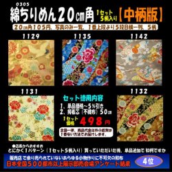 画像1: 綿ちりめん柄物徳用セット２０cm角