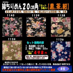 画像1: 綿ちりめん柄物徳用セット２０cm角