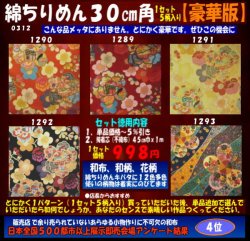 画像1: 綿ちりめん柄物徳用セット３０cm角