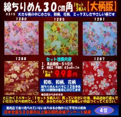 画像1: 綿ちりめん柄物徳用セット３０cm角