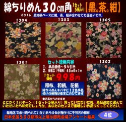 画像1: 綿ちりめん柄物徳用セット３０cm角