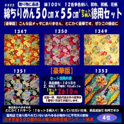 画像1: 綿ちりめん柄物徳用セット５０cmｘ５５cm