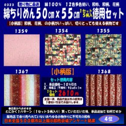 画像1: 綿ちりめん柄物徳用セット５０cmｘ５５cm