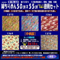 画像1: 綿ちりめん柄物徳用セット５０cmｘ５５cm