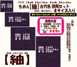 画像1: もめん【紬】古代色　徳用セット同色４サイズ入り　江戸紫