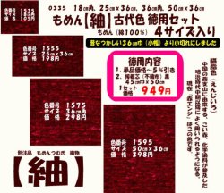 画像1: もめん【紬】古代色　徳用セット同色４サイズ入り　臙脂色