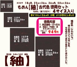 画像1: もめん【紬】古代色　徳用セット同色４サイズ入り　檜皮色