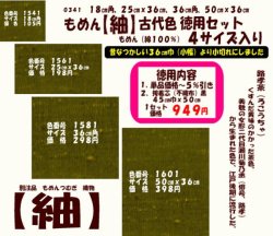 画像1: もめん【紬】古代色　徳用セット同色４サイズ入り　路孝茶