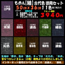 画像1: もめん【紬】古代色　徳用セット５０cmｘ３６cm１１色各１枚入り