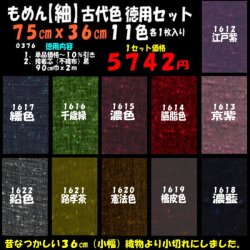 画像1: もめん【紬】古代色　徳用セット７５cmｘ３６cm１１色各１枚入り