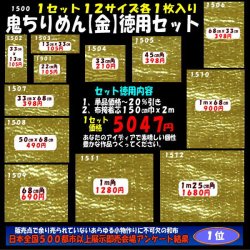 画像1: 鬼ちりめん　【金】　１２サイズ各１枚入り