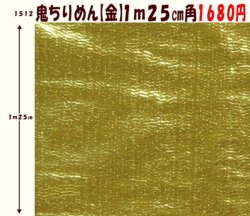 画像1: 鬼ちりめん　【金】　１ｍ２５cm角