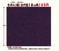 画像1: もめん【紬】古代色１８cm角　江戸紫