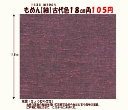 画像1: もめん【紬】古代色１８cm角　京紫