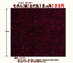 画像1: もめん【紬】古代色１８cm角　濃色