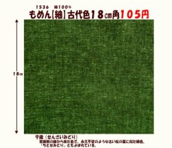 画像1: もめん【紬】古代色１８cm角　千歳緑