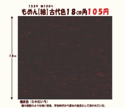 画像1: もめん【紬】古代色１８cm角　檜皮色