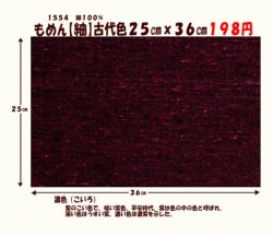 画像1: もめん【紬】古代色２５cmｘ３６cm　濃色