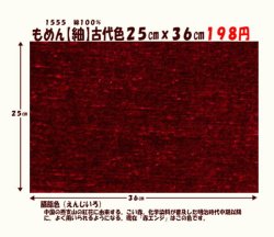 画像1: もめん【紬】古代色２５cmｘ３６cm　臙脂色