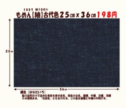 画像1: もめん【紬】古代色２５cmｘ３６cm　縹色