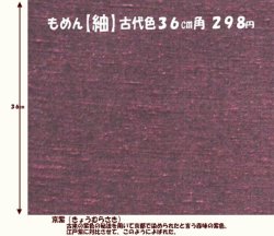 画像1: もめん【紬】古代色３６cm角　京紫