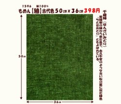 画像1: もめん【紬】古代色５０cmｘ３６cm　千歳緑