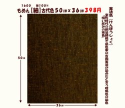 画像1: もめん【紬】古代色５０cmｘ３６cm　憲法色