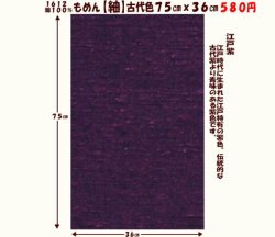 画像1: もめん【紬】古代色７５cmｘ３６cm　江戸紫