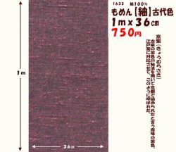 画像1: もめん【紬】古代色　１ｍｘ３６cm　京紫