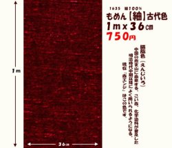 画像1: もめん【紬】古代色　１ｍｘ３６cm　臙脂色