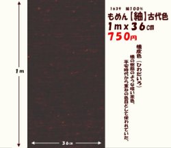 画像1: もめん【紬】古代色　１ｍｘ３６cm　檜皮色