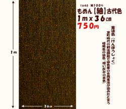 画像1: もめん【紬】古代色　１ｍｘ３６cm　憲法色