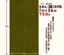 画像1: もめん【紬】古代色　１ｍｘ３６cm　路孝茶