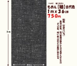 画像1: もめん【紬】古代色　１ｍｘ３６cm　鉛色