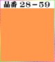 注文番号【28ー59】(1)丹後ちりめん友禅。無地17cm角59円。