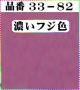 注文番号【33ー82】。(1)丹後ちりめん友禅。無地17cm角59円。