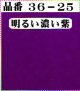 注文番号【36ー25】。(1)丹後ちりめん友禅。無地17cm角59円。