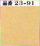 注文番号【23ー91】。(1)丹後ちりめん友禅。無地17cm角59円。