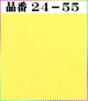 注文番号【24ー55】。(1)丹後ちりめん友禅。無地17cm角59円。