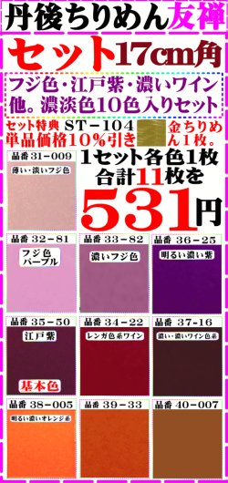 画像1: 注文番号【ST=１０４】。徳用セットちりめん友禅無地17cm角。【フジ色・江戸紫・他。10色】。セット特典、単品価格より10%引き╋金ちりめん合計11枚を５３１円。