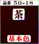 注文番号【50ー18】。(1)丹後ちりめん友禅。無地17cm角59円。