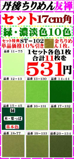 画像1: 注文番号【ST=１０２】。徳用セットちりめん友禅無地17cm角。【グリーン系統濃淡色10色】セット特典、単品価格より10%引き╋金ちりめん合計11枚】を531円。