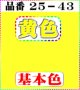 注文番号【25ー43】。(1)丹後ちりめん友禅。無地17cm角59円。