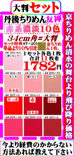 画像1: 商品番号【ST=２０１】。(2)徳用セット丹後ちりめん友禅無地【34cm角＝大判】。【ピンク・赤系濃淡色１０色】。セット特典単品価格より10%引き╋金ちりめん1枚合計11枚を１７８２円