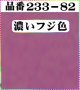 (2)ちりめん友禅無地【大判＝34cm角】198円単品