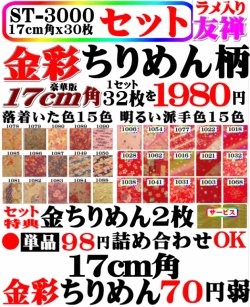 画像1: 金彩丹後ちりめん30枚入りセット。1枚70円弱