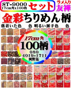 画像1: １００柄入り金彩丹後ちりめん友禅セット