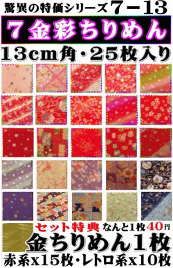 画像1: ７－１３金彩ちりめん13cm角１セット２５枚入り1000円