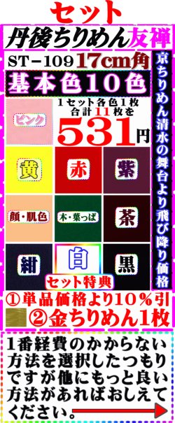 画像1: 丹後ちりめん友禅無地徳用セット17cm角。セット特典【基本色１０色】は単品価格より10%引き+金ちりめん合計11枚】を531円