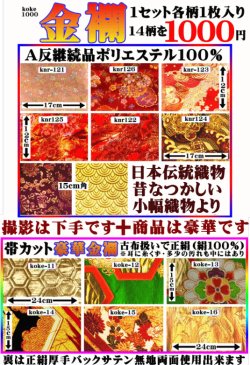 画像1: 金襴。帯カット（古布）6柄。継続品８柄。1セット1４柄入り1000円